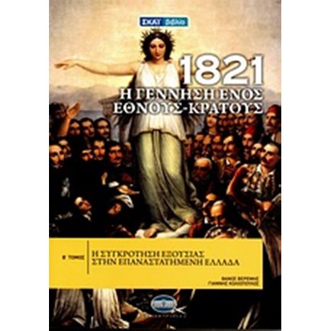 1821 Η ΓΕΝΝΗΣΗ ΕΝΟΣ ΕΘΝΟΥΣ-ΚΡΑΤΟΥΣ Β ΤΟΜΟΣ