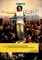 1821 Η ΓΕΝΝΗΣΗ ΕΝΟΣ ΕΘΝΟΥΣ-ΚΡΑΤΟΥΣ Β ΤΟΜΟΣ