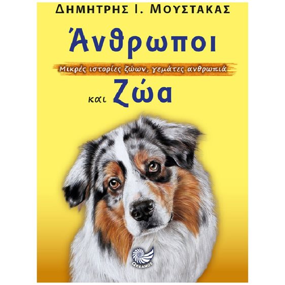 ΑΝΘΡΩΠΟΙ ΚΑΙ ΖΩΑ , ΩΚ 339