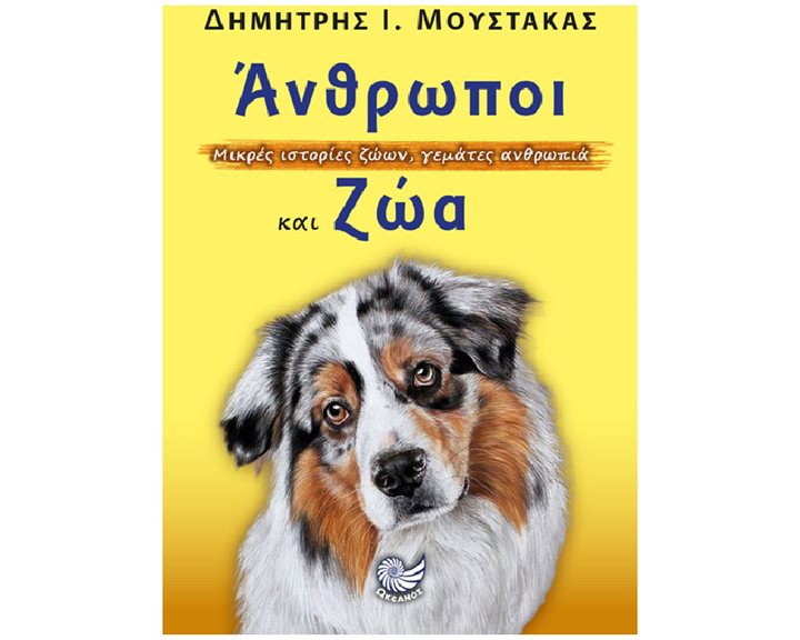 ΑΝΘΡΩΠΟΙ ΚΑΙ ΖΩΑ , ΩΚ 339