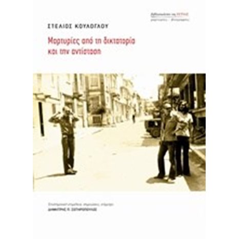 ΜΑΡΤΥΡΙΕΣ ΑΠΟ ΤΗ ΔΙΚΤΑΤΟΡΙΑ ΚΑΙ ΤΗΝ ΑΝΤΙΣΤΑΣΗ