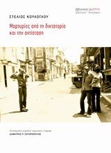 ΜΑΡΤΥΡΙΕΣ ΑΠΟ ΤΗ ΔΙΚΤΑΤΟΡΙΑ ΚΑΙ ΤΗΝ ΑΝΤΙΣΤΑΣΗ
