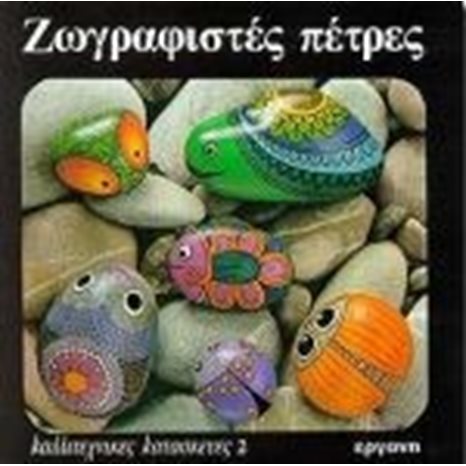 ΚΑΛΛΙΤΕΧΝΙΚΕΣ ΚΑΤΑΣΚΕΥΕΣ 2 ΖΩΓΡΑΦΙΣΤΕΣ ΠΕΤΡΕΣ