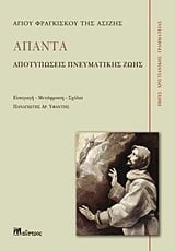 ΑΠΑΝΤΑ,ΑΠΟΤΥΠΩΣΕΙΣ ΠΝΕΥΜΑΤΙΚΗΣ ΖΩΗΣ
