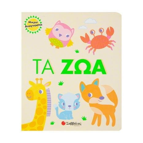 ΜΙΚΡΟΙ ΑΝΑΓΝΩΣΤΕΣ - ΤΑ ΖΩΑ 34098