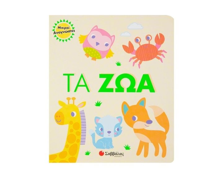 ΜΙΚΡΟΙ ΑΝΑΓΝΩΣΤΕΣ - ΤΑ ΖΩΑ 34098
