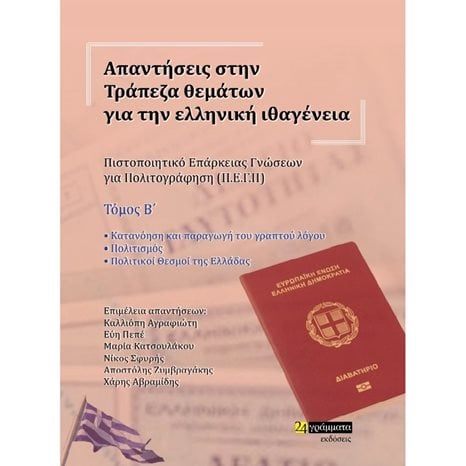 ΑΠΑΝΤΗΣΕΙΣ ΣΤΗΝ ΤΡΑΠΕΖΑ ΘΕΜΑΤΩΝ ΓΙΑ ΤΗΝ ΕΛΛΗΝΙΚΗ ΙΘΑΓΕΝΕΙΑ (Α+Β ΤΟΜΟΣ) 2023
