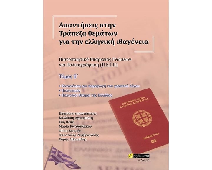 ΑΠΑΝΤΗΣΕΙΣ ΣΤΗΝ ΤΡΑΠΕΖΑ ΘΕΜΑΤΩΝ ΓΙΑ ΤΗΝ ΕΛΛΗΝΙΚΗ ΙΘΑΓΕΝΕΙΑ (Α+Β ΤΟΜΟΣ) 2023
