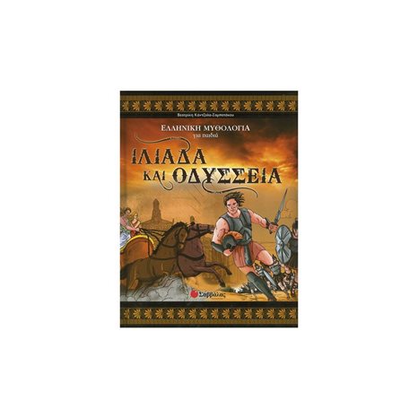 ΕΛΛΗΝΙΚΗ ΜΥΘΟΛΟΓΙΑ ΓΙΑ ΠΑΙΔΙΑ ΙΛΙΑΔΑ ΚΑΙ ΟΔΥΣΣΕΙΑ 33654