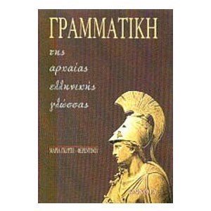 ΓΡΑΜΜΑΤΙΚΗ ΤΗΣ ΑΡΧΑΙΑΣ ΕΛΛΗΝΙΚΗΣ ΓΛΩΣΣΑΣ