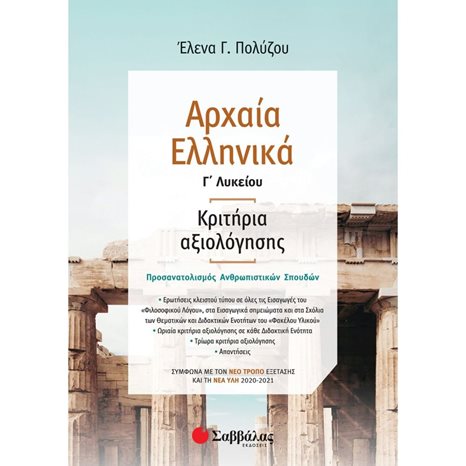 ΑΡΧΑΙΑ ΕΛΛΗΝΙΚΑ Γ ΛΥΚΕΙΟΥ ΚΡΙΤΗΡΙΑ ΑΞΙΟΛΟΓΗΣΗΣ 39028