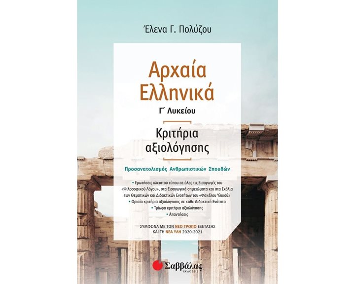 ΑΡΧΑΙΑ ΕΛΛΗΝΙΚΑ Γ ΛΥΚΕΙΟΥ ΚΡΙΤΗΡΙΑ ΑΞΙΟΛΟΓΗΣΗΣ 39028