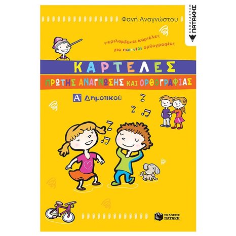 ΚΑΡΤΕΛΕΣ ΠΡΩΤΗΣ ΑΝΑΓΝΩΣΗΣ ΚΑΙ ΟΡΘΟΓΡΑΦΙΑΣ Α ΔΗΜΟΤΙΚΟΥ 05856