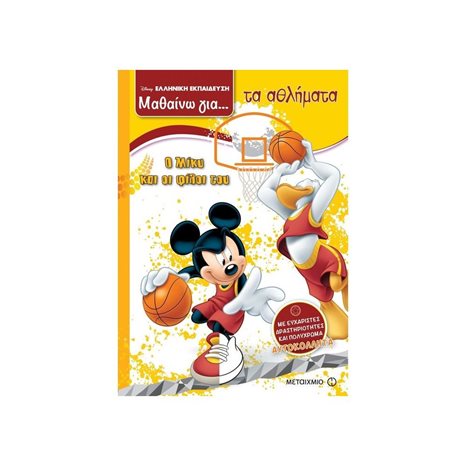 DISNEY ΕΛΛΗΝΙΚΗ ΕΚΠΑΙΔΕΥΣΗ ΜΑΘΑΙΝΩ ΓΙΑ ... ΤΑ ΑΘΛΗΜΑΤΑ , Ο ΜΙΚΥ ΚΑΙ ΟΙ ΦΙΛΟΙ ΤΟΥ , ΚΩΔ:80942