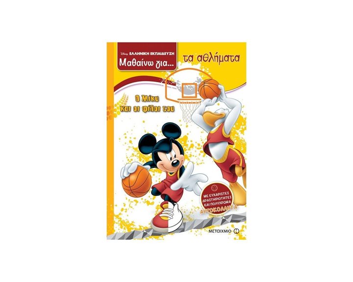 DISNEY ΕΛΛΗΝΙΚΗ ΕΚΠΑΙΔΕΥΣΗ ΜΑΘΑΙΝΩ ΓΙΑ ... ΤΑ ΑΘΛΗΜΑΤΑ , Ο ΜΙΚΥ ΚΑΙ ΟΙ ΦΙΛΟΙ ΤΟΥ , ΚΩΔ:80942