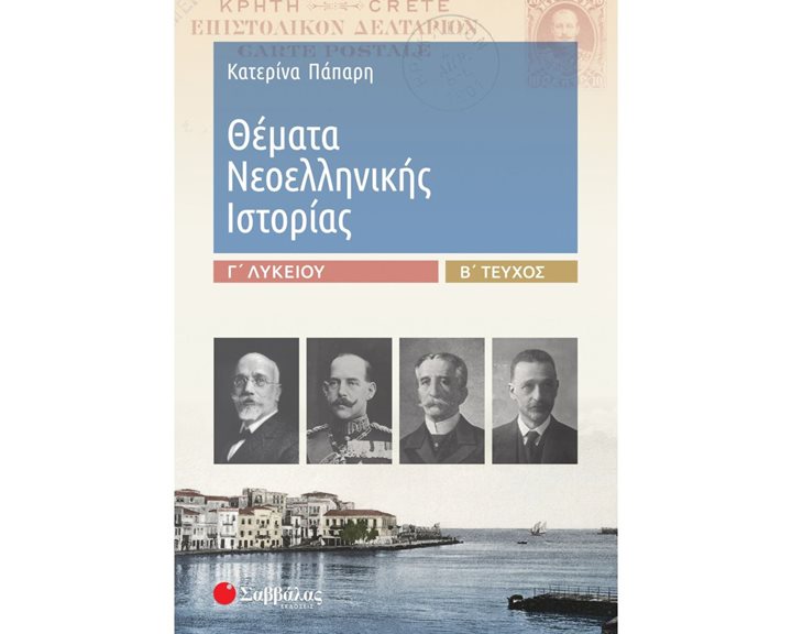 ΘΕΜΑΤΑ ΝΕΟΕΛΛΗΝΙΚΗΣ ΙΣΤΟΡΙΑΣ Γ ΛΥΚΕΙΟΥ Β ΤΕΥΧΟΣ 39019