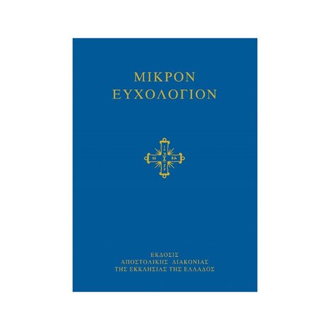ΜΙΚΡΟΝ ΕΥΧΟΛΟΓΙΟΝ