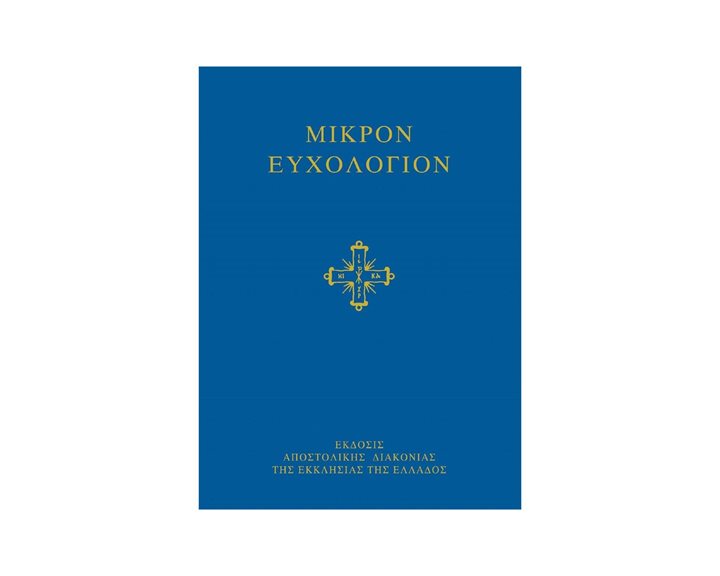 ΜΙΚΡΟΝ ΕΥΧΟΛΟΓΙΟΝ