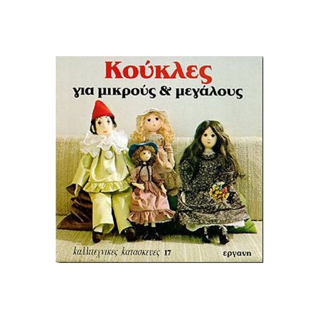ΚΑΛΛΙΤΕΧΝΙΚΕΣ ΚΑΤΑΣΚΕΥΕΣ 17 ΚΟΥΚΛΕΣ ΓΙΑ ΜΙΚΡΟΥΣ ΚΑΙ ΜΕΓΑΛΟΥΣ