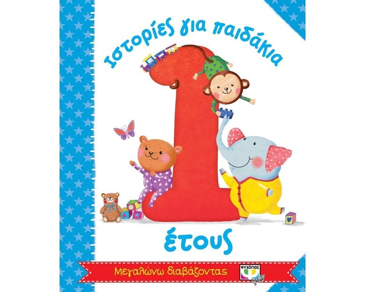 ΙΣΤΟΡΙΕΣ ΓΙΑ ΠΑΙΔΑΚΙΑ 1 ΕΤΟΥΣ