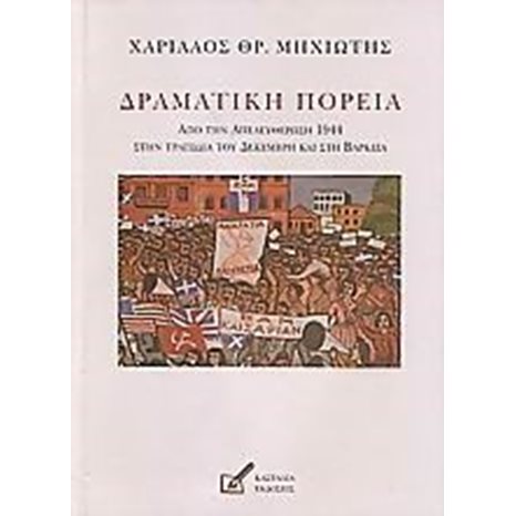 ΔΡΑΜΑΤΙΚΗ ΠΟΡΕΙΑ
