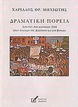 ΔΡΑΜΑΤΙΚΗ ΠΟΡΕΙΑ