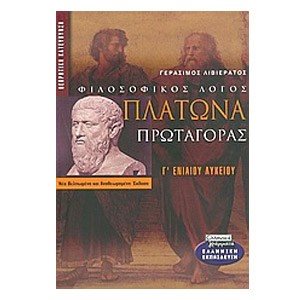ΦΙΛΟΣΟΦΙΚΟΣ ΛΟΓΟΣ - ΠΛΑΤΩΝΑ ΠΡΩΤΑΓΟΡΑΣ Γ  ΕΝ. ΛΥΚΕΙΟΥ