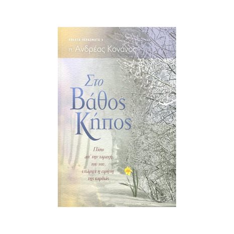 ΣΤΟ ΒΑΘΟΣ ΚΗΠΟΣ