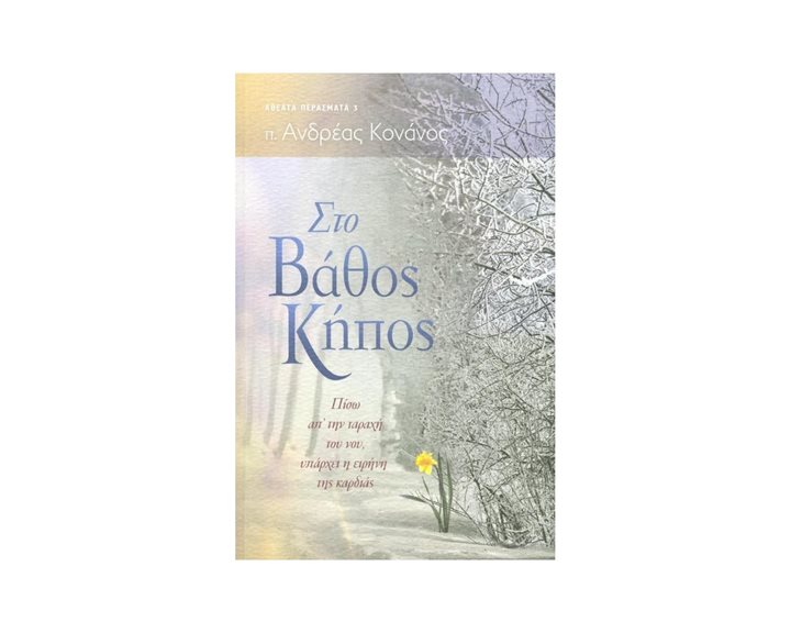 ΣΤΟ ΒΑΘΟΣ ΚΗΠΟΣ
