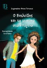 Ο ΕΥΚΛΕΙΔΗΣ ΚΑΙ Ο ΜΥΣΤΙΚΟ ΣΤΟ ΥΠΟΓΕΙΟ