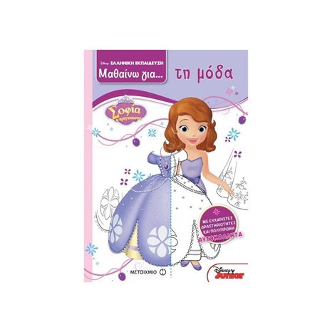 DISNEY ΕΛΛΗΝΙΚΗ ΕΚΠΑΙΔΕΥΣΗ ΜΑΘΑΙΝΩ ΓΙΑ ... ΤΗ ΜΟΔΑ , ΣΟΦΙΑ Η ΠΡΙΓΚΙΠΙΣΣΑ ΚΩΔ:80951