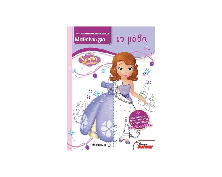DISNEY ΕΛΛΗΝΙΚΗ ΕΚΠΑΙΔΕΥΣΗ ΜΑΘΑΙΝΩ ΓΙΑ ... ΤΗ ΜΟΔΑ , ΣΟΦΙΑ Η ΠΡΙΓΚΙΠΙΣΣΑ ΚΩΔ:80951
