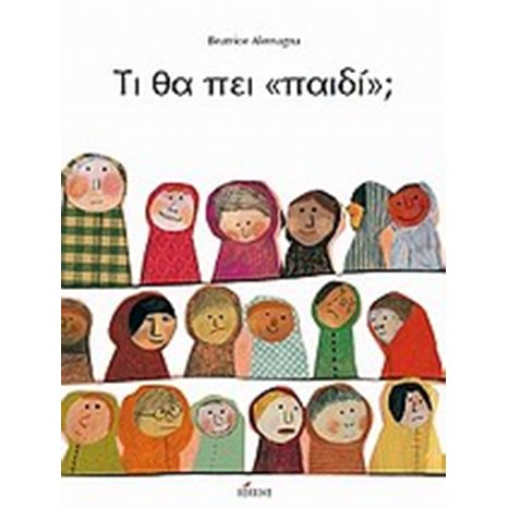 ΤΙ ΘΑ ΠΕΙ ΠΑΙΔΙ