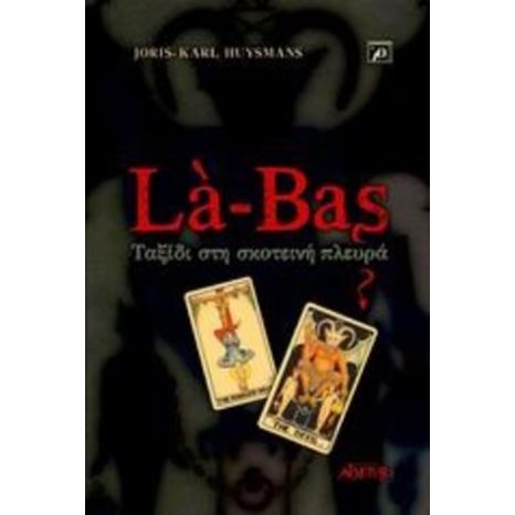 LA BAS ΤΑΞΙΔΙ ΣΤΗΝ ΣΚΟΤΕΙΝΗ ΠΛΕΥΡΑ