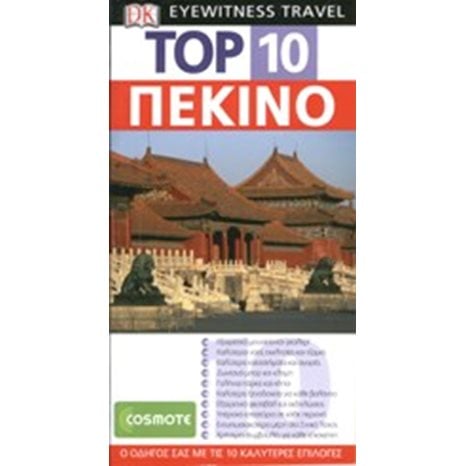 ΤΟΥΡΙΣΤΙΚΟΣ ΟΔΗΓΟΣ TOP 10 ΠΕΚΙΝΟ