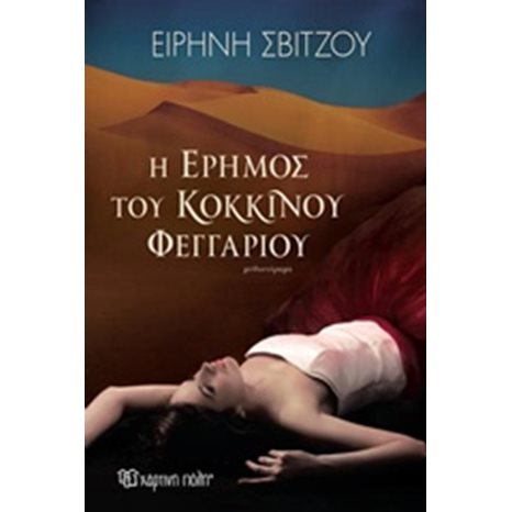 Η ΕΡΗΜΟΣ ΤΟΥ ΚΟΚΚΙΝΟΥ ΦΕΓΓΑΡΙΟΥ