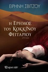Η ΕΡΗΜΟΣ ΤΟΥ ΚΟΚΚΙΝΟΥ ΦΕΓΓΑΡΙΟΥ