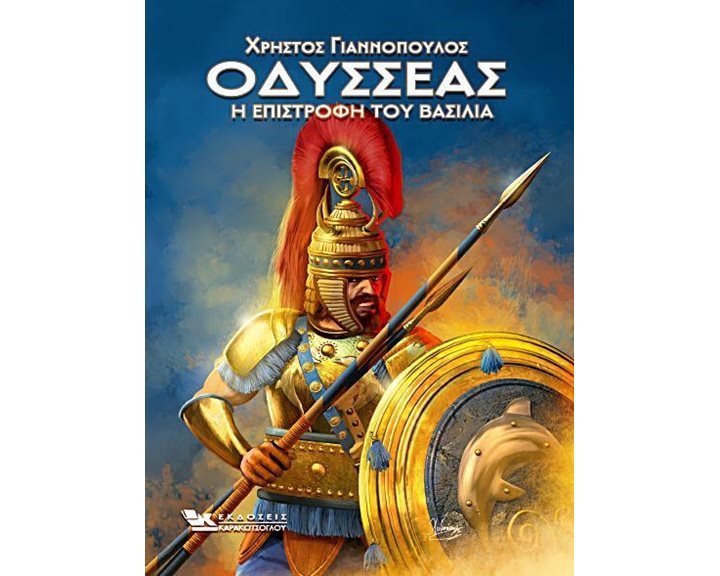 ΟΔΥΣΣΕΑΣ Η ΕΠΙΣΤΡΟΦΗ ΤΟΥ ΒΑΣΙΛΙΑ