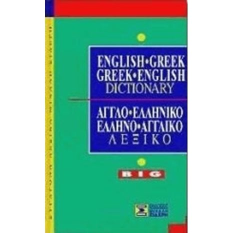 ΛΕΞΙΚΟ ΑΓΓΛΟΕΛΛΗΝΙΚΟ-ΕΛΛΗΝΟΑΓΓΛΙΚΟ ΜΕΓΑΛΟ 009056