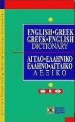 ΛΕΞΙΚΟ ΑΓΓΛΟΕΛΛΗΝΙΚΟ-ΕΛΛΗΝΟΑΓΓΛΙΚΟ ΜΕΓΑΛΟ 009056