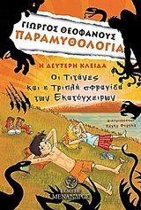 ΠΑΡΑΜΥΘΟΛΟΓΙΑ Η ΔΕΥΤΕΡΗ ΚΛΕΙΔΑ ΟΙ ΤΙΤΑΝΕΣ ΚΑΙ Η ΤΡΙΠΛΗ ΣΦΡΑΓΙΔΑ ΤΩΝ ΕΚΑΤΟΓΧΕΙΡΩΝ
