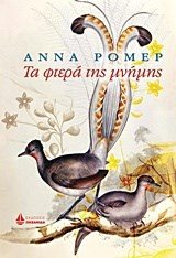 ΤΑ ΦΤΕΡΑ ΤΗΣ ΜΝΗΜΗΣ