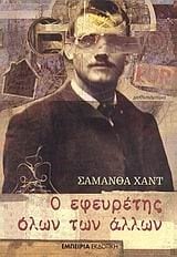 Ο ΕΦΕΥΡΕΤΗΣ ΟΛΩΝ ΤΩΝ ΑΛΛΩΝ  1426