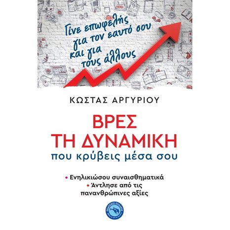 ΒΡΕΣ ΤΗ ΔΥΝΑΜΙΚΗ ΠΟΥ ΚΡΥΒΕΙΣ ΜΕΣΑ ΣΟΥ ΕΝ 439