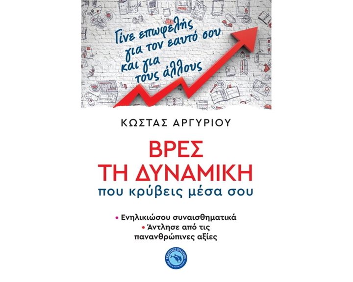 ΒΡΕΣ ΤΗ ΔΥΝΑΜΙΚΗ ΠΟΥ ΚΡΥΒΕΙΣ ΜΕΣΑ ΣΟΥ ΕΝ 439