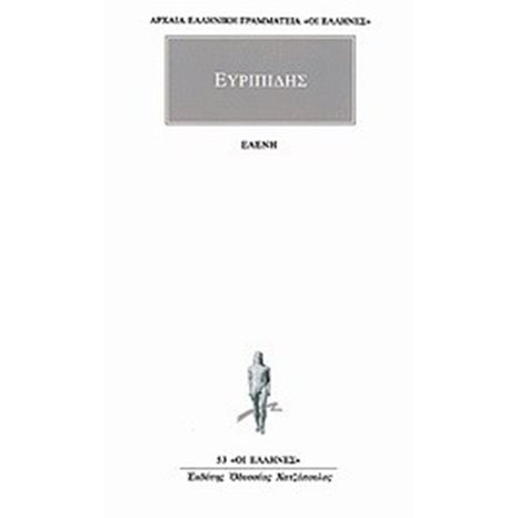 ΕΥΡΙΠΙΔΗΣ ΕΛΕΝΗ
