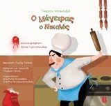 Ο ΜΑΓΕΙΡΑΣ Ο ΝΙΚΟΛΟΣ