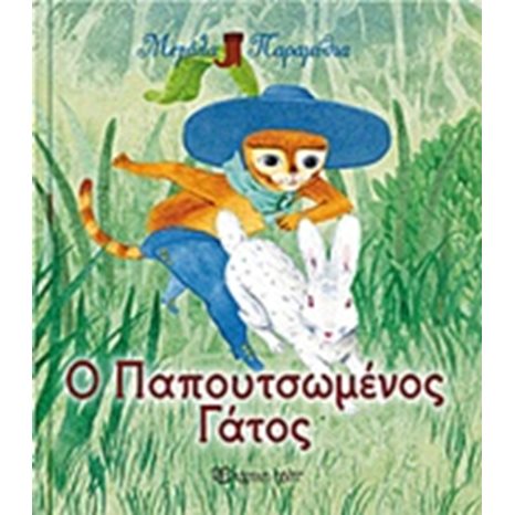 ΜΕΓΑΛΑ ΠΑΡΑΜΥΘΙΑ Ο ΠΑΠΟΥΤΣΩΜΕΝΟΣ ΓΑΤΟΣ