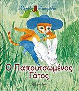 ΜΕΓΑΛΑ ΠΑΡΑΜΥΘΙΑ Ο ΠΑΠΟΥΤΣΩΜΕΝΟΣ ΓΑΤΟΣ