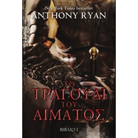 ΤΟ ΤΡΑΓΟΥΔΙ ΤΟΥ ΑΙΜΑΤΟΣ , ΒΙΒΛΙΟ 1